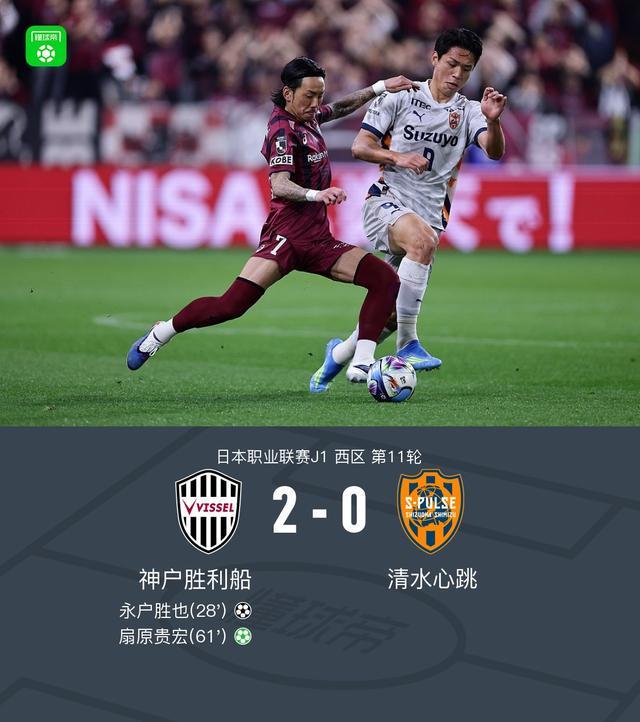 云鼎娱乐app下载-神户胜利船2-0清水心跳，永户胜也建功，扇原贵宏点射