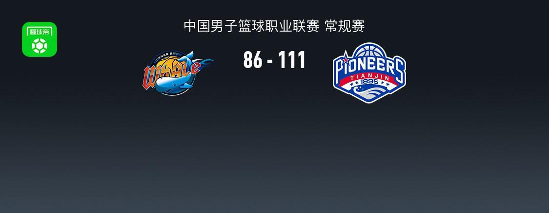云鼎娱乐官方网站-CBA战报：天津111-86大胜四川，凯尔-维纳莱斯25分